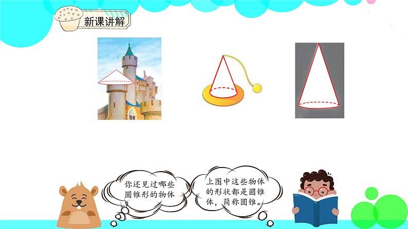 人教版数学6年级下册 3.5圆锥的认识 PPT课件03