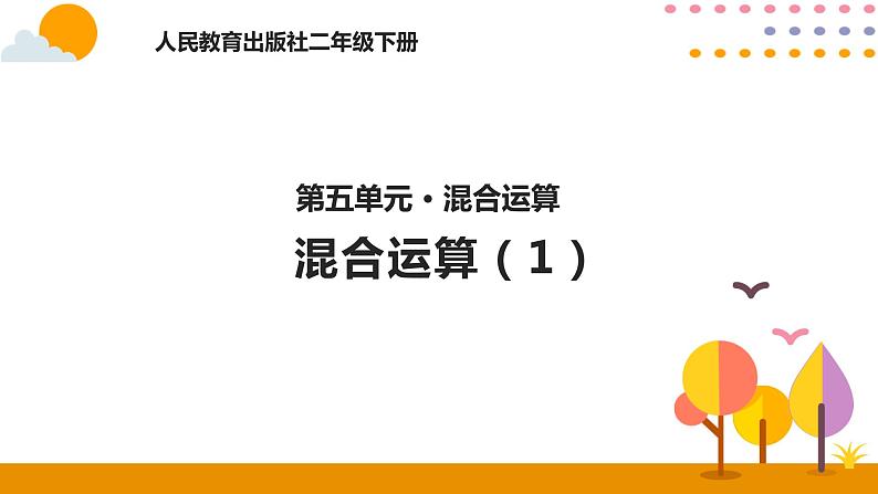 人教版小学数学二年级下册  5.1混合运算（1）  PPT课件第1页