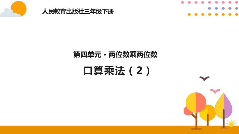 人教版数学 三年级下册课件PPT：4.2口算乘法（2）第1页