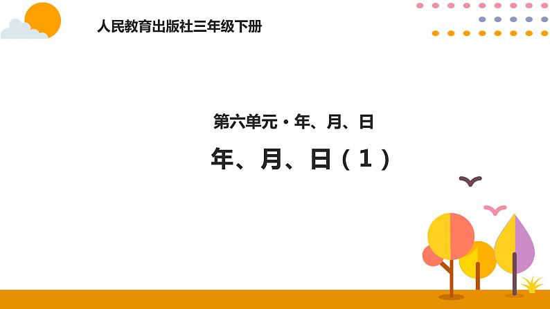 人教版数学 三年级下册课件PPT：6.1年、月、日(1)第1页