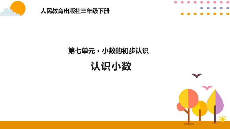 人教版数学 三年级下册课件PPT：7.1认识小数01