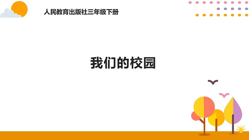 人教版数学 三年级下册课件PPT：我们的校园第1页