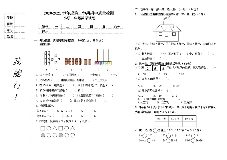 黑龙江省大庆市肇源农场学校2020-2021学年下学期一年级数学期中质量检测（word版，无答案）第1页