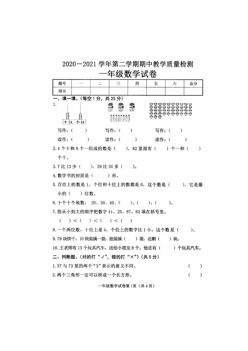 河北省邯郸市曲周县2020-2021学年第二学期一年级数学期中检测试题（扫描版，无答案）01