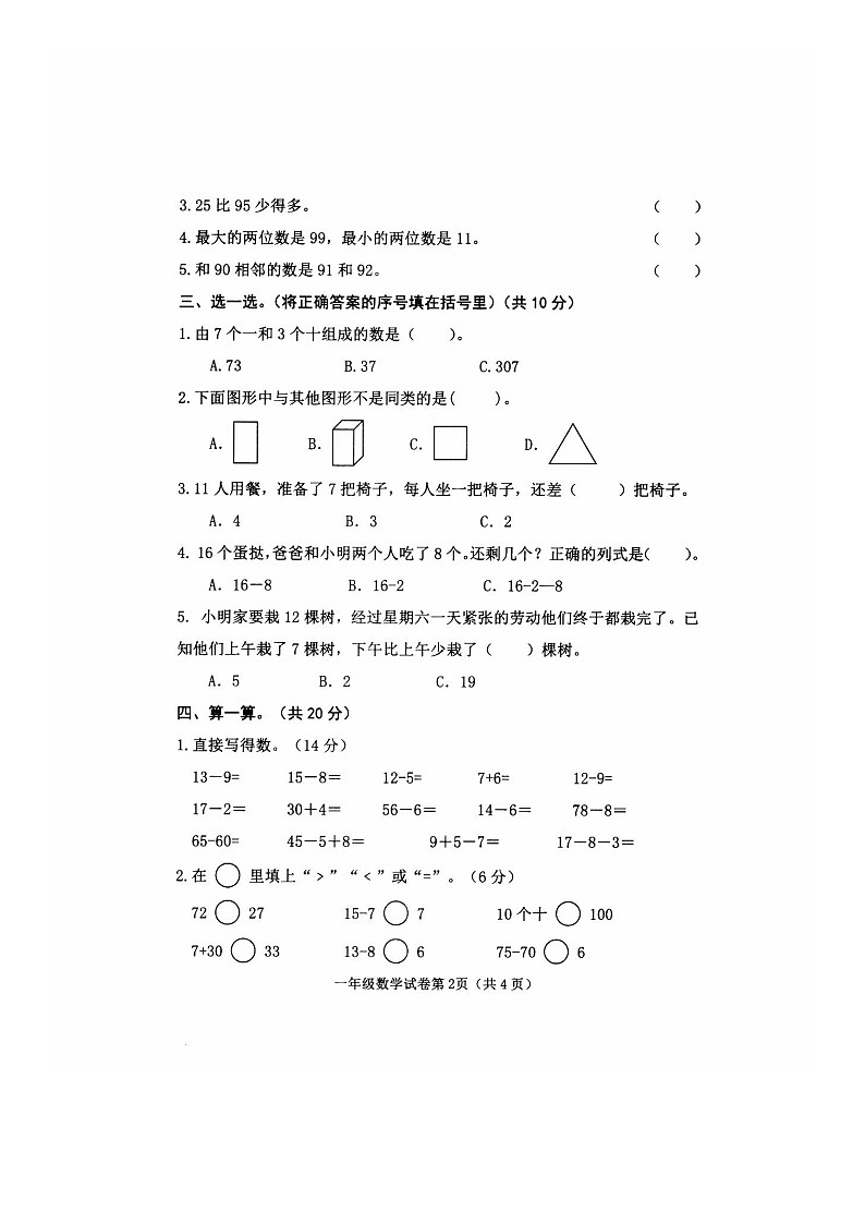 河北省邯郸市曲周县2020-2021学年第二学期一年级数学期中检测试题（扫描版，无答案）02