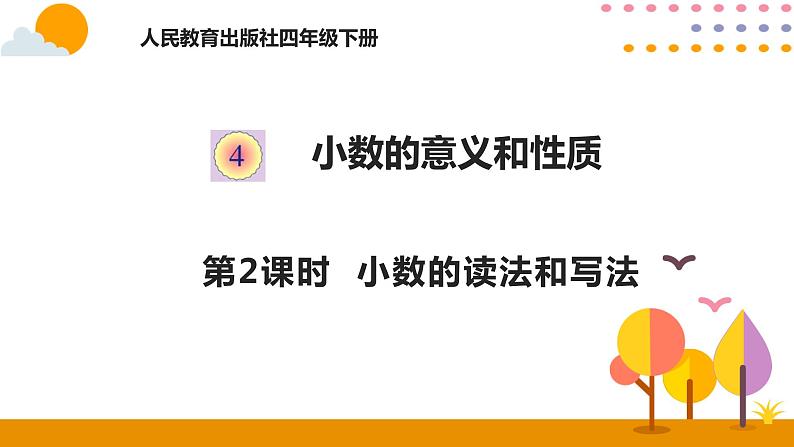 人教版 数学四年级下册课件PPT： 4.2小数的读法和写法01