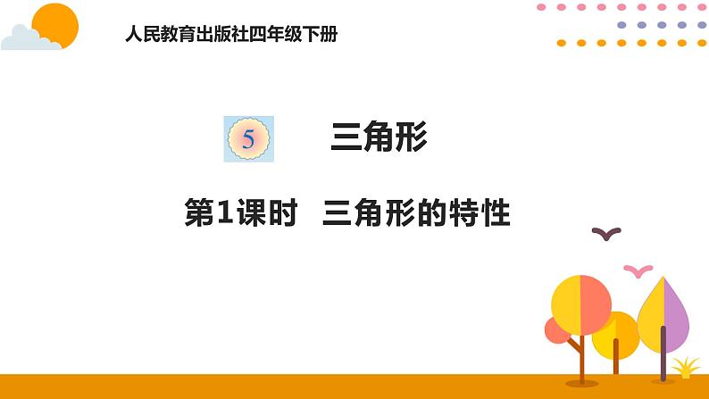 人教版 数学四年级下册课件PPT： 5.1三角形的特性第1页