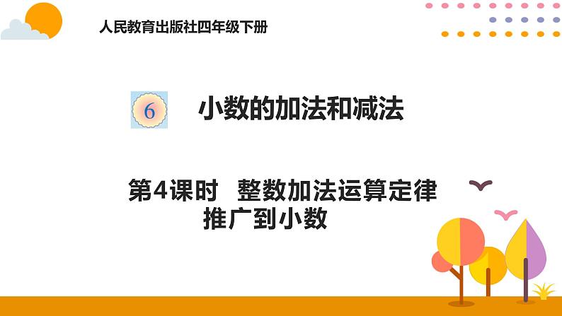 人教版 数学四年级下册课件PPT： 6.4整数加法运算定律推广到小数01