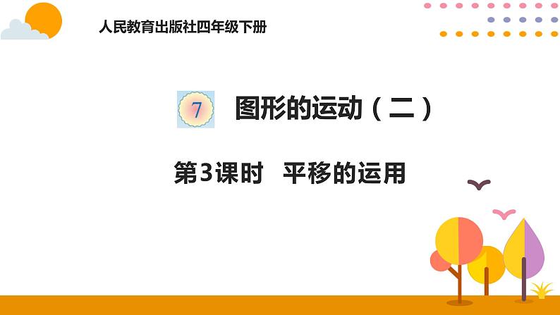 人教版 数学四年级下册课件PPT： 7.3平移的运用01