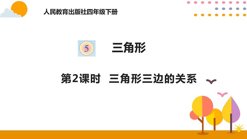 人教版 数学四年级下册课件PPT： 5.2三角形三边关系第1页