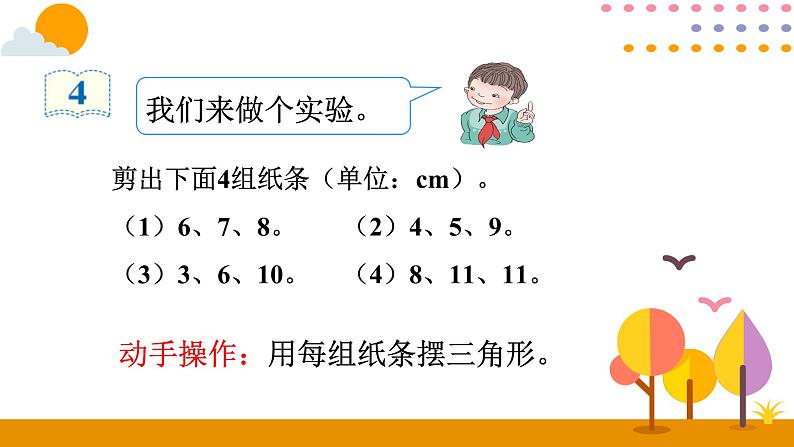 人教版 数学四年级下册课件PPT： 5.2三角形三边关系第5页