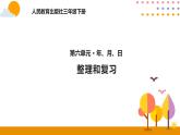 人教版数学 三年级下册课件PPT：整理和复习
