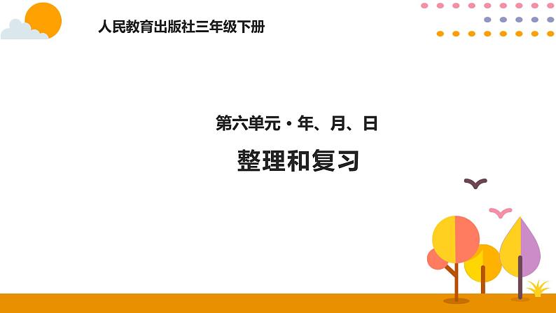 人教版数学 三年级下册课件PPT：整理和复习01