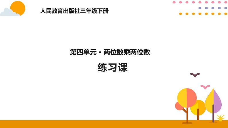 人教版数学 三年级下册课件PPT：4.7练习课第1页