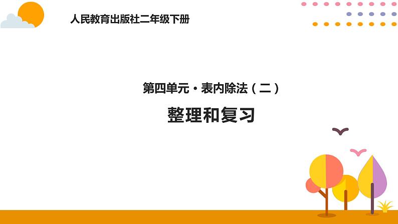 人教版小学数学二年级下册  4整理和复习  PPT课件01