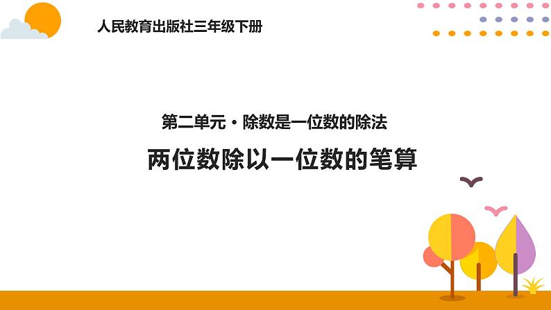 人教版数学 三年级下册课件PPT：2.3两位数除以一位数的笔算01