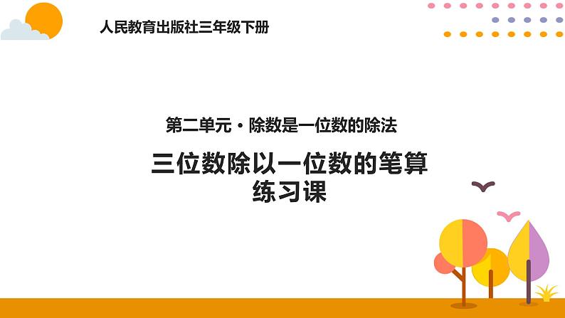 人教版数学 三年级下册课件PPT：2.5练习课01