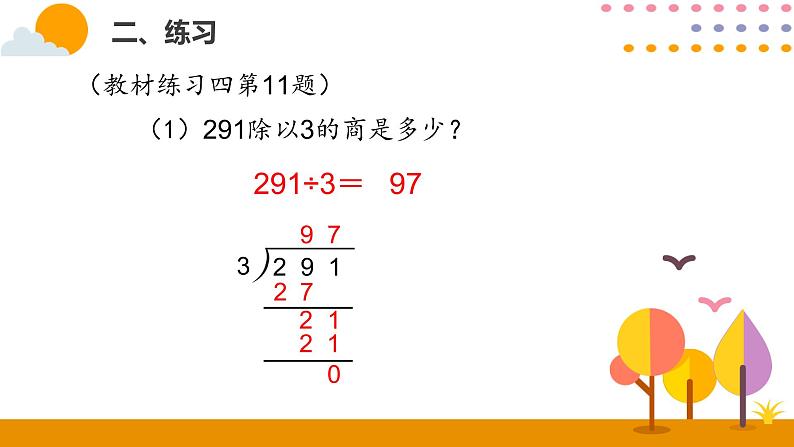 人教版数学 三年级下册课件PPT：2.5练习课06