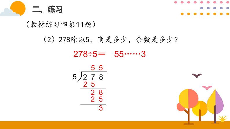 人教版数学 三年级下册课件PPT：2.5练习课07