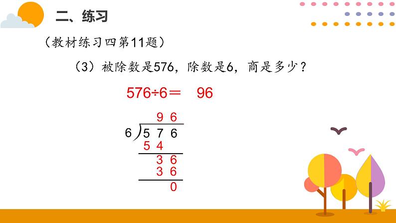 人教版数学 三年级下册课件PPT：2.5练习课08