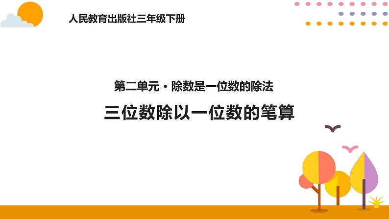 人教版数学 三年级下册课件PPT：2.4三位数除以一位数的笔算第1页