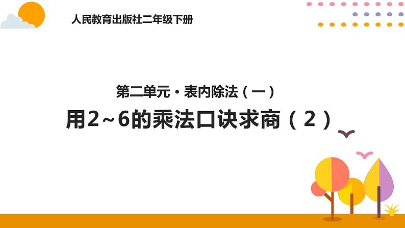 人教版小学数学二年级下册  2.7用2~6的乘法口诀求商（2）PPT课件第1页