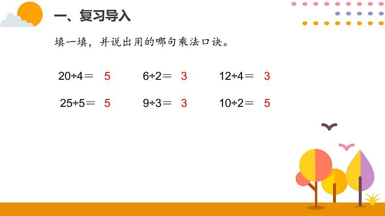 人教版小学数学二年级下册  2.7用2~6的乘法口诀求商（2）PPT课件第2页