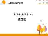 人教版小学数学二年级下册  2.9解决问题练习课  PPT课件