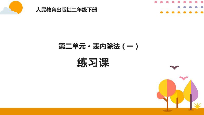 人教版小学数学二年级下册  2.9解决问题练习课  PPT课件第1页