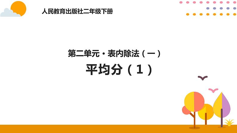 人教版小学数学二年级下册  2.1平均分（1）PPT课件第1页