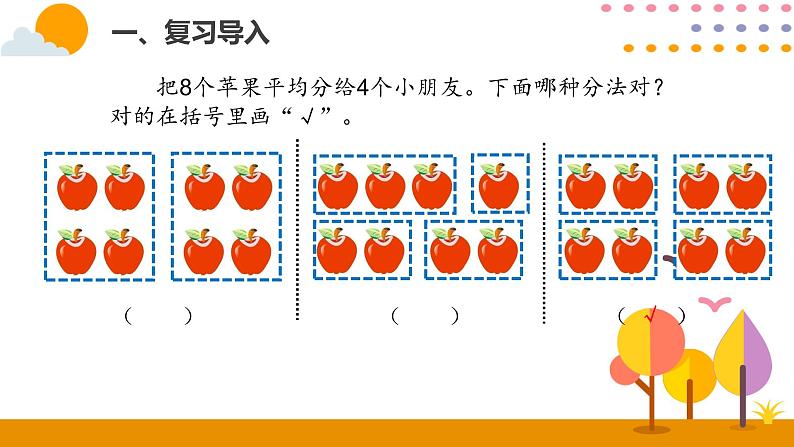 人教版小学数学二年级下册  2.2平均分（2）PPT课件第3页