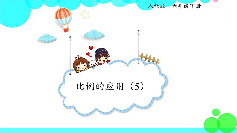 人教版数学6年级下册 4.10比例的应用（5） PPT课件第1页