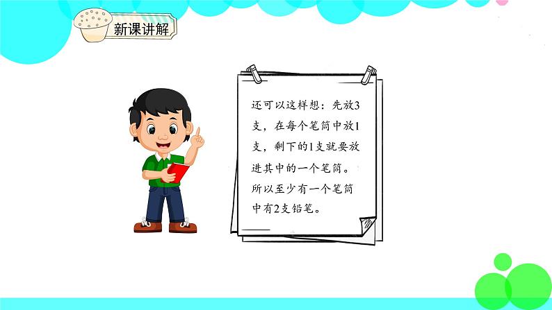 人教版数学6年级下册 鸽巢问题（1） PPT课件第8页