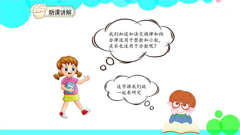 人教版数学5年级下册 6.4整数加减运算定律推广到分数运算 PPT课件第7页