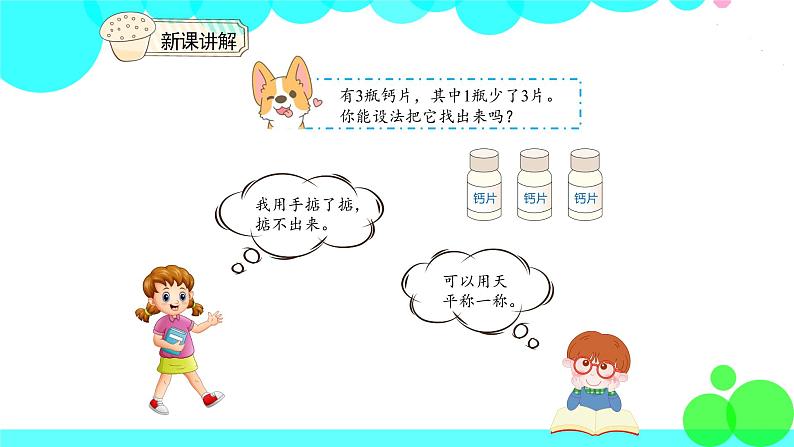 人教版数学5年级下册 8.1找次品 PPT课件第4页