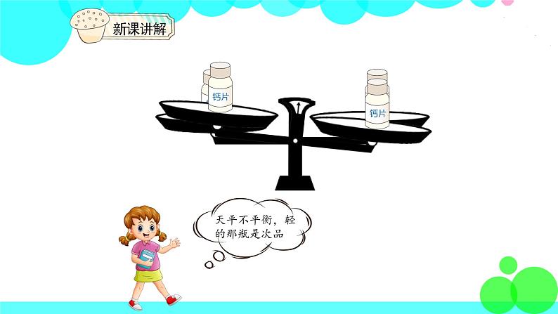 人教版数学5年级下册 8.1找次品 PPT课件第5页