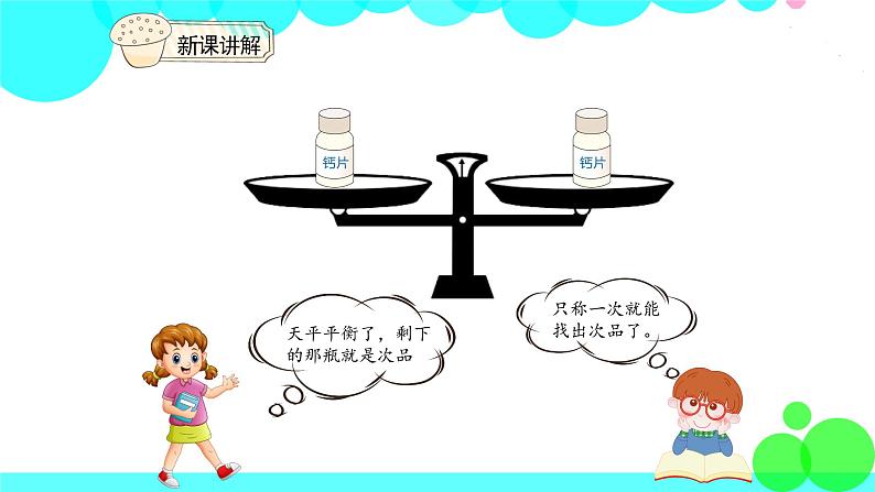 人教版数学5年级下册 8.1找次品 PPT课件第6页