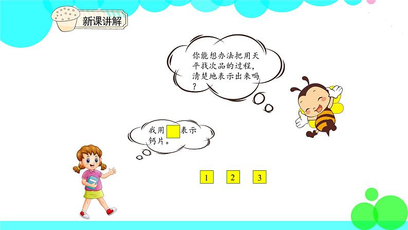 人教版数学5年级下册 8.1找次品 PPT课件第7页