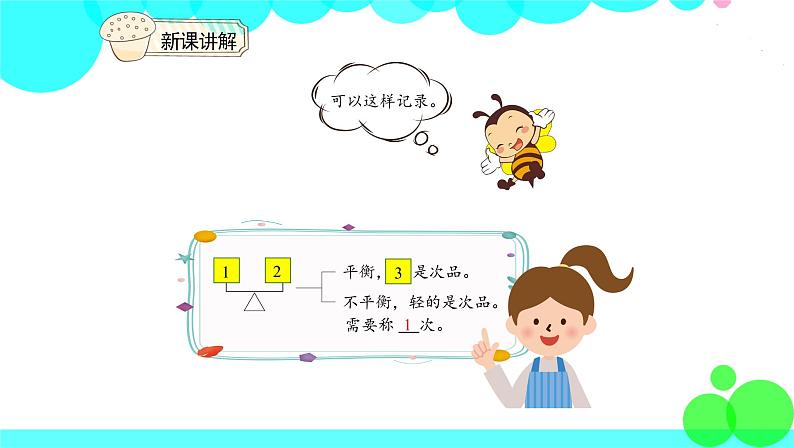 人教版数学5年级下册 8.1找次品 PPT课件第8页