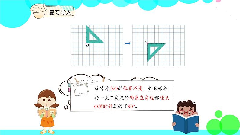 人教版数学5年级下册 5.2画出简单图形旋转90°的图形 PPT课件第3页