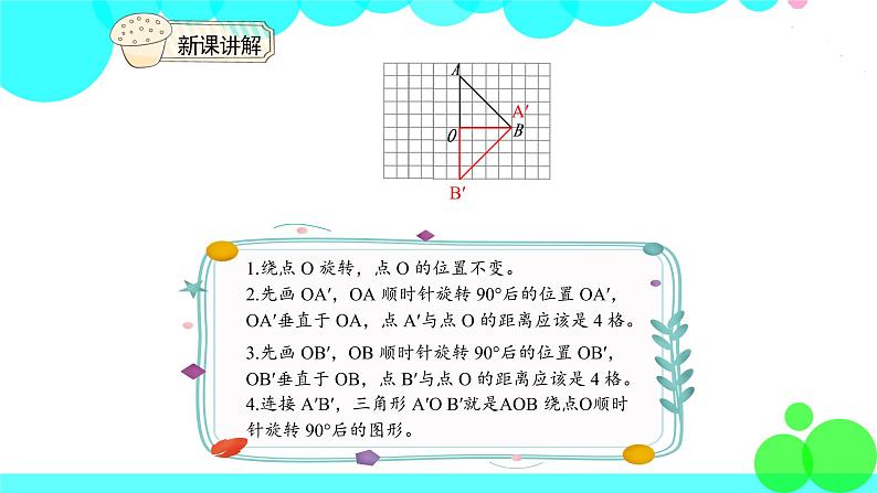 人教版数学5年级下册 5.2画出简单图形旋转90°的图形 PPT课件第6页