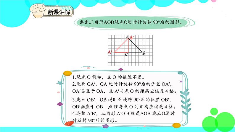 人教版数学5年级下册 5.2画出简单图形旋转90°的图形 PPT课件第8页