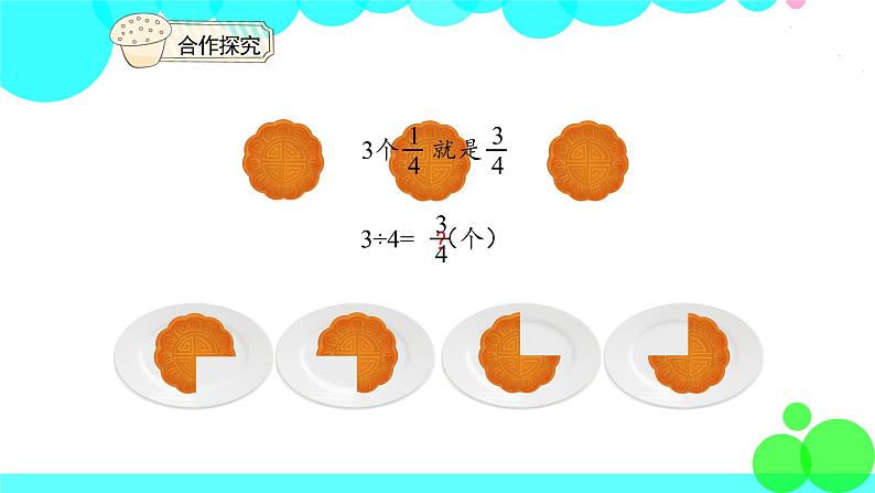 人教版数学5年级下册 4.2分数与分数除法（例1，例2） PPT课件第7页