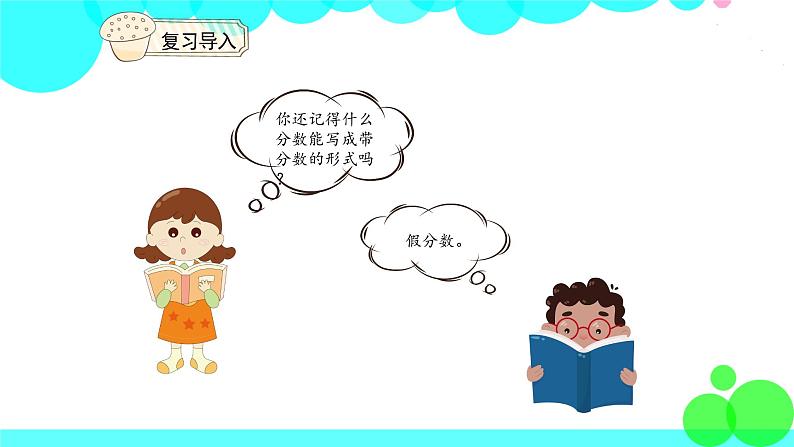 人教版数学5年级下册 4.5把假分数化成整数或带分数 PPT课件第3页