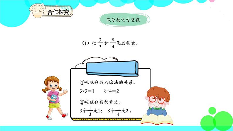 人教版数学5年级下册 4.5把假分数化成整数或带分数 PPT课件第5页