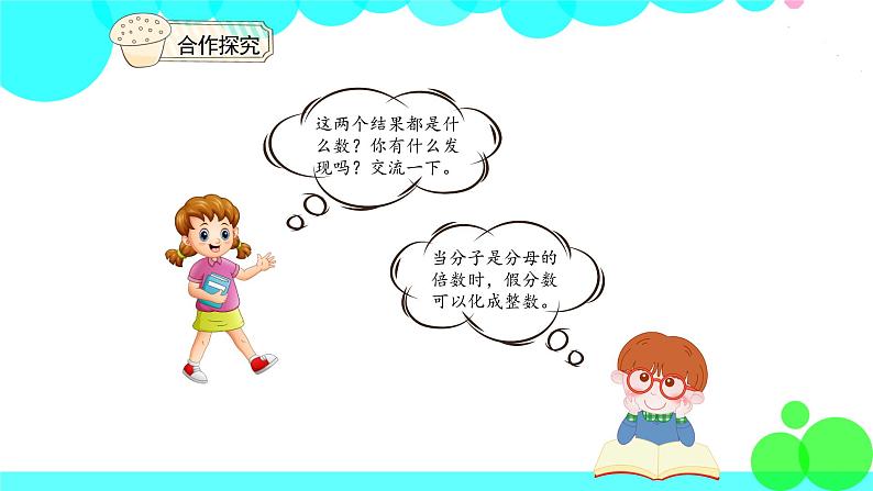 人教版数学5年级下册 4.5把假分数化成整数或带分数 PPT课件第7页