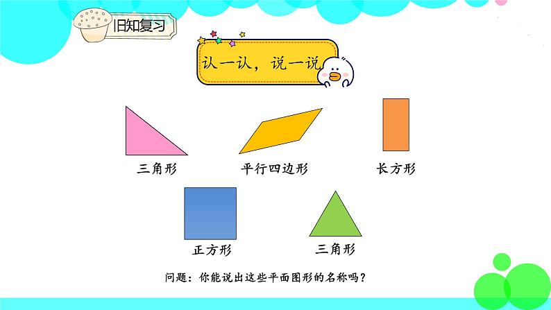 人教版数学1年级下册 1.2 平面图形的拼组 PPT课件第3页