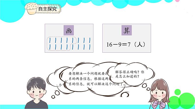 人教版数学1年级下册 2.5 例五 解决问题 PPT课件第7页