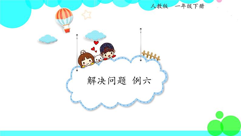 人教版数学1年级下册 2.6 例六 解决问题 PPT课件第1页