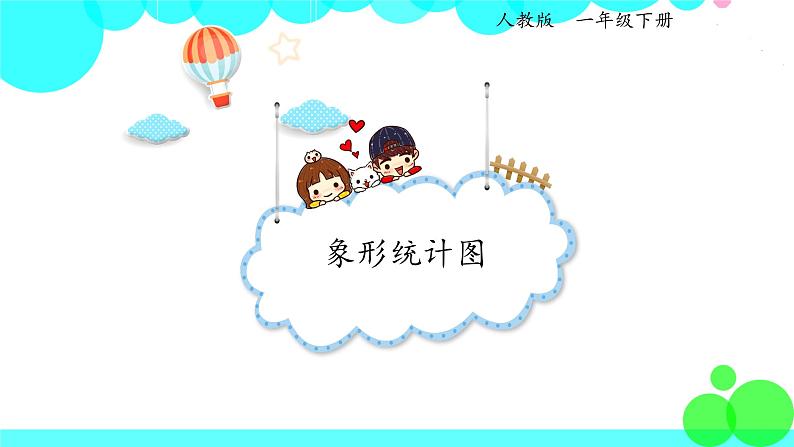 人教版数学1年级下册 3.1 象形统计图 PPT课件第1页